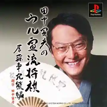 Tanaka Torahiko no Ultra-ryuu Shougi - Ibisha Anaguma-hen (JP)-PlayStation